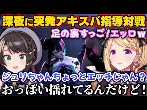 深夜に突発でスバルと指導対戦が始まりジュリのエ◯さやA.K.I.の柔道を学ぶアキロゼ【ホロライブ切り抜き/大空スバル/アキ・ローゼンタール】