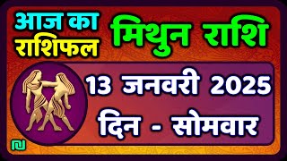 मिथुन राशिफल 13  जनवरी  2025 | Mithun Rashi 13 January 2025 | Aaj Mithun Rashifal|#GeminiHoroscope