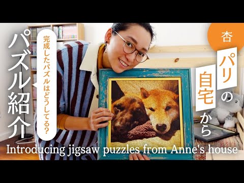 家で作ったパズルを紹介します！【Introducing jigsaw puzzles from Anne's house】