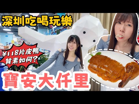 深圳寶安大仟里有什麼玩｜片皮鴨¥118半隻質素如何？鴨小七｜坪洲站｜黑貓深圳遊