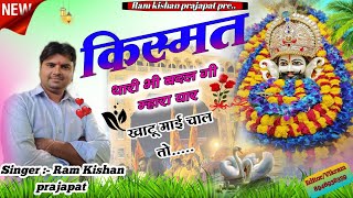 #new//khatu_shyam_baba_songs#किस्मत थारी भी बदलेगी म्हारा यार तू खाटू #singar ramkishan Prajapat