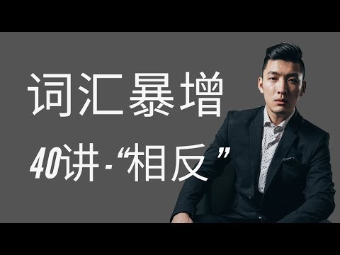 【速效】短时解决雅思阅读词汇 - ”相反“