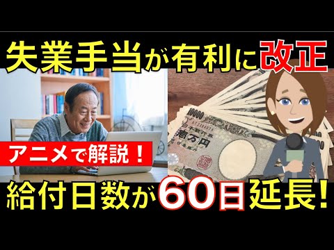 【定年後も働く人へ】失業手当が有利に改正！給付日数が６０日延長・給付制限期間が2ヶ月に短縮｜シニア生活応援隊