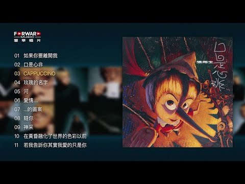 張雨生《口是心非》全專輯(Full Album Version)