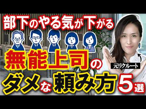 【部下のやる気を下げる残念マネジメント】無能上司が部下にやりがち ダメな仕事の頼み方５選 -元リクルートの起業家が解説- 【管理職/仕事術】