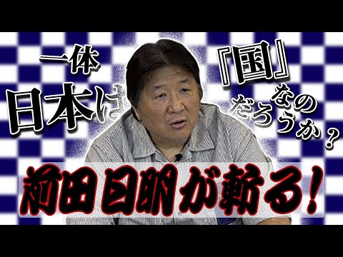 前田日明が斬る！旧統一教会とオリンピックの利権問題に言及！