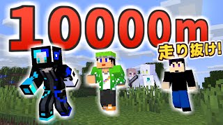 【前編】マイクラで10000m走り切れ！【10000m走】【エンドラRTA軍団】