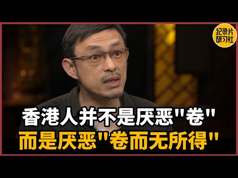 【对谈马家辉】香港人并不是厌恶“卷”，是厌恶“卷而无所得”#圆桌派 #历史 #文化 #聊天 #纪实 #窦文涛 #马未都 #马家辉 #周轶君 #熱門 #推薦 #香港