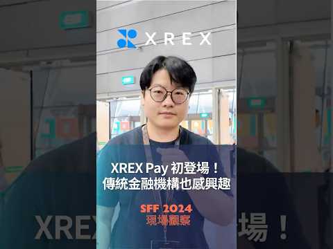 #SFF 2024 現場觀察 - XREX Pay 初登場⭐️ 傳統金融機構也感興趣