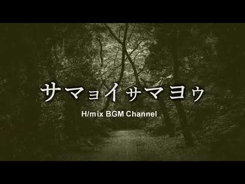 【ホラーBGM】サマヨイサマヨウ