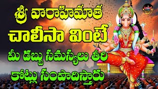 Vaarahi Matha Chalisa || Varahi Navarathrulu || Varahi Devotionals | Devotional Chants || New Raagas