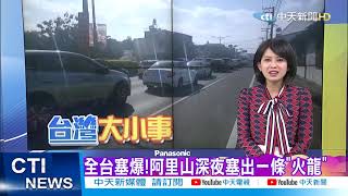 【整點精華】20210215 社會大小事!朋友酒後口角 台中再爆街頭大亂鬥