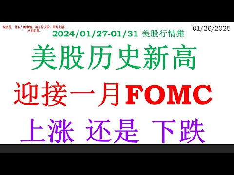 美股历史新高,  迎接一月FOMC。接下来 上涨 还是 下跌