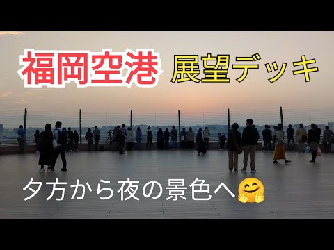 [Fukuoka Airport] The observation deck from evening to night is the best🤩⑩-1