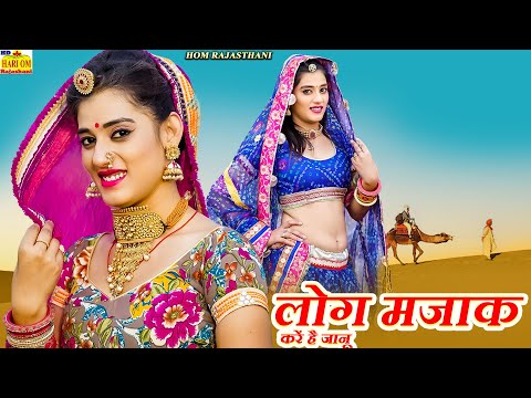 New Rajasthani Songs | लोग करें है मजाक जानू | Kunwar Mukesh Singh | Priya Gupta | New Marwadi Songs