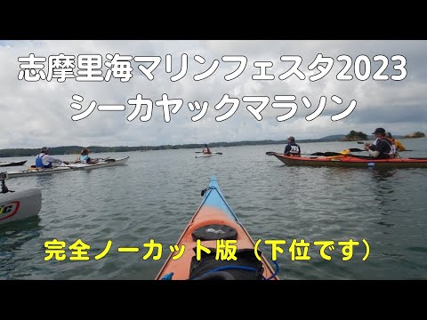 志摩里海マリンフェスタ2023(シーカヤックマラソン）漕ぎレースノーカット版フル動画【40代アウトドアサラリーマンVlog】