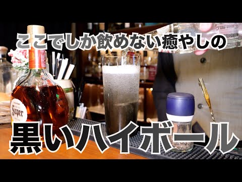 ここでしか飲めない限定ハイボール「黒のハイボール」