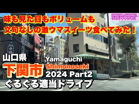 Driving in Shimonoseki, Yamaguchi Prefecture, Japan - Super Delicious Sweets French Toast Part 2