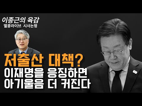 [이종근의 육감] 저출산 대책? 이재명을 응징하면 아기울음 더 커진다