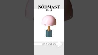 나만 아는 이케아 유니크템 | 무선조명 뇌드마스트 | IKEA NÖDMAST