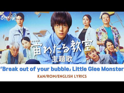 ドラマ 《宙わたる教室』 主題歌 「Break out of your bubble」 Little Glee Monster 【Kan/Rom/English Lyrics】 Prime Video