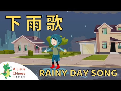 Rainy Day Song 下雨歌 | Fun Chinese Children's Songs for Kids | Learn Chinese for Kids