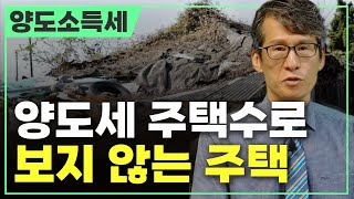 양도세, 주택수로 보지 않는 주택┃양도소득세 주택 수 비과세