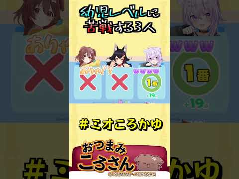 頭の体操(幼児レベル)で爆笑が止まらなくなるミオ&ころね&おかゆｗｗｗ【切り抜き/戌神ころね】#shorts