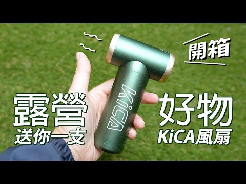 【HKCAMP露營好物開箱-送你Kica手提風扇】開箱實測Kica手提風扇風力及氣泵功能 ｜#Kica ｜#送禮｜#露營好物｜ #HKCAMP ｜#露營用品