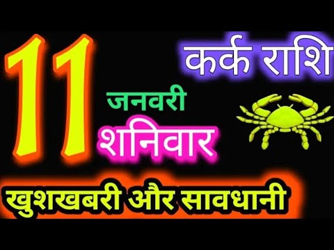 कर्क राशि 11 जनवरी 2025 | Kark Rashi 11January 2025 | Kark Rashi Aaj Ka Kark Rashifal