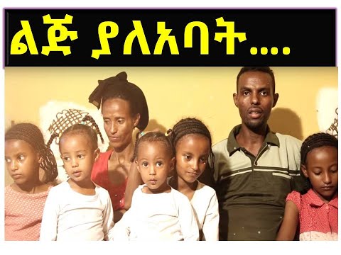 ልጅ ያለአባት…. - አገልጋይ መንግስተዓብ አለሙ...