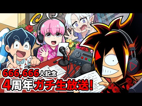 チャンネル登録666,666人記念ガチ生放送！【ブラックチャンネル４周年記念】