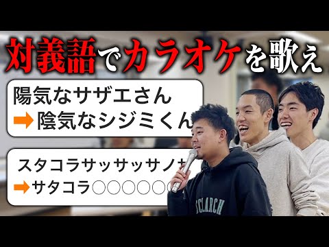 【カラオケ】歌詞を対義語に変えて歌え！