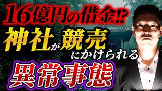 神社が競売に！？担保16億円と文化財をめぐる謎