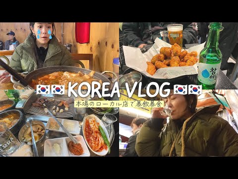 【韓国vlog】韓国はしご酒をキメながら暴飲暴食🍺/ハンナムドン/ 広蔵市場のクァベギ/サクサクすぎるチキン🍗/念願すぎる3年ぶりの渡韓