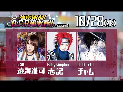 徹底解剖!B.P.R研究所!! season2【遠海准司＆志記＆チャム】