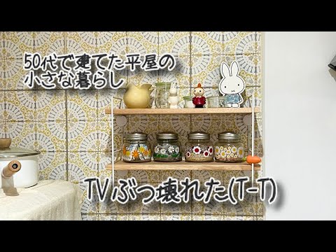 50代で建てた平屋の小さな暮らし病み上がりにTV壊れた！実家への差し入れきゅうり料理、かわいい洋服購入品紹介