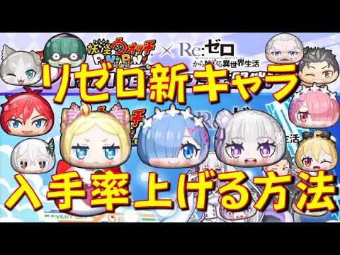 【リゼロ新キャラをコンプしたい方必見】イベ始まる前にぶっちゃけます! エミリア、ベアトリス、レムなどの入手率上げる方法をご紹介　リゼロコラボ　妖怪ウォッチぷにぷに Yo-kai Watch