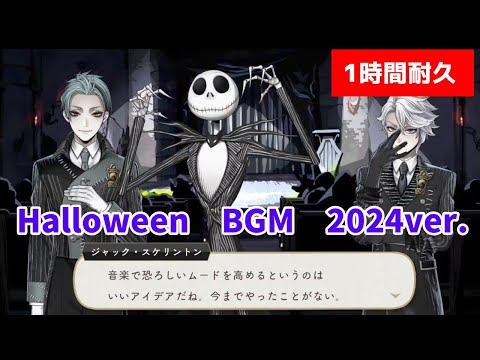 【ツイステ】Halloween 新BGM　2024ver.【1時間耐久】【作業用BGM】【Twisted　Wonderland】