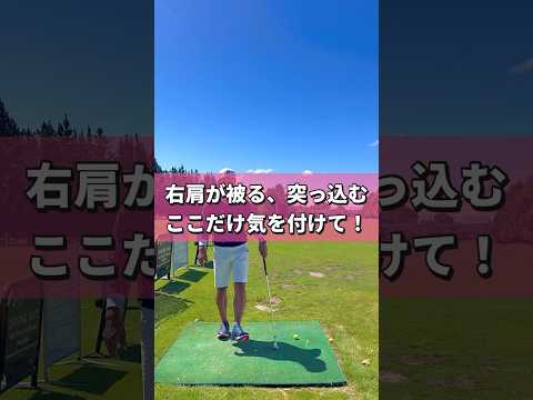 切り返しで右肩が被る、上体が突っ込むのはなぜ？ #golf