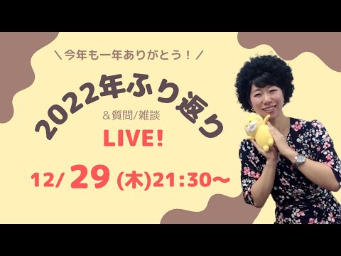 【LIVE】2022年を振り返りつつ質問＆雑談トーク！