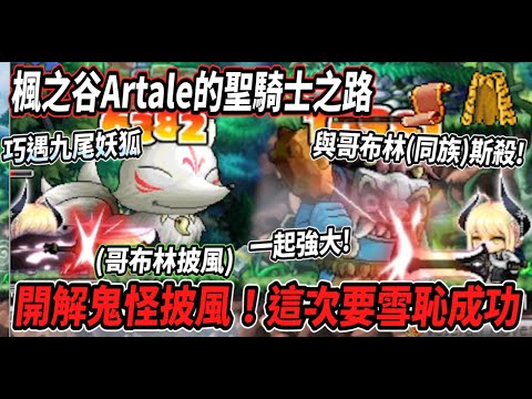 【楓之谷Artale的聖騎士之路24】騎士來到１００等啦！開解鬼怪披風💪再來衝60%卷 這次一定要雪恥成功🔥沒想到最後要與哥布林(同族)廝殺😮巧遇九尾狐妖！【Rui】