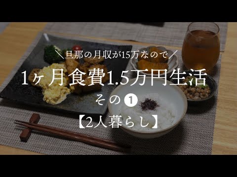 【二人暮らし】月収15万円が 1ヶ月食費1.5万円生活その1【料理下手が挑む】