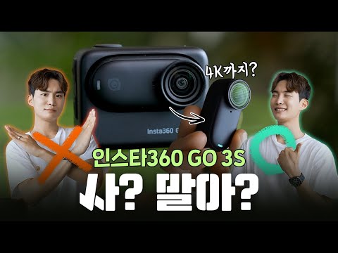 요즘 난리 난 카메라..? 솔직하게 단점까지 다 알려드림. NEW 인스타360 GO 3S 구매 전 반드시 알아야 되는 장단점