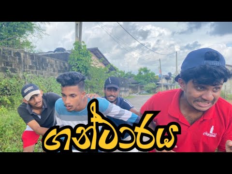 ගන්ටාරය I Sinhala Comedy I srilanka I Naughty Productions