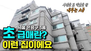 서울 은평구 3룸 빌라 급처분하면 얼마나 하나, 2억대 초급매