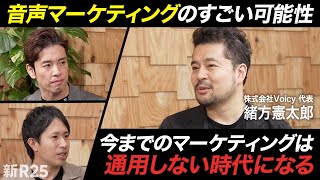 動画全盛時代に"声"に賭けた緒方憲太郎が予言「これからのマーケティングは二極化する」