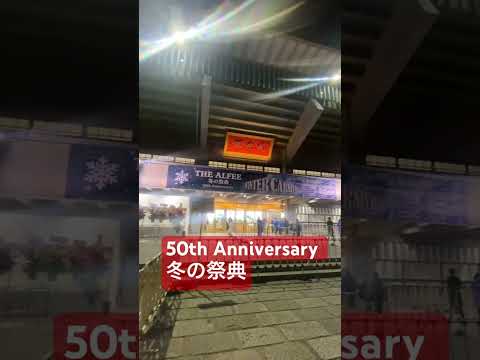 THE ALFEE 50th Anniversary 冬の祭典