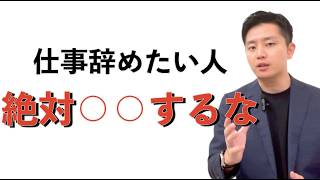 【会社辞めたい】仕事辞める前に必ず観てください。