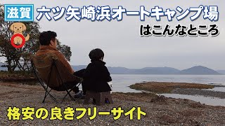 琵琶湖の格安キャンプ場！六ツ矢崎浜オートキャンプ場はこんなところ